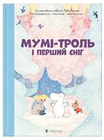 Мумі-троль і перший сніг