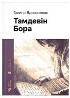 Тамдевін. Бора