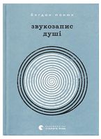 Звукозапис душі