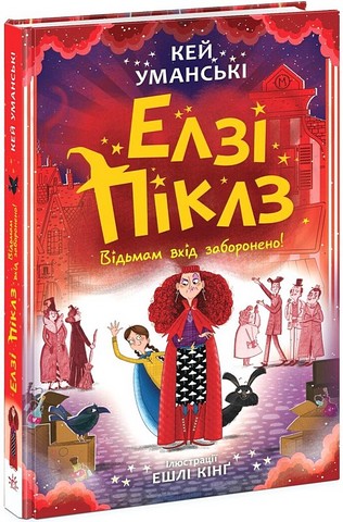 Елзі Піклз. Книга 3. Відьмам вхід заборонено