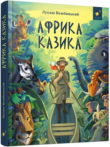 Африка Казика - фото 1
