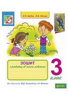 Зошит з розвитку зв'язного мовлення. 3 клас. До підручника М. Захарійчук