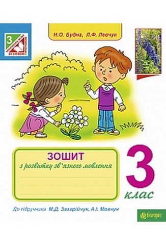 Зошит з розвитку зв'язного мовлення. 3 клас. До підручника...