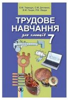 Трудове навчання для хлопців. 7 клас. Підручник - Трудове навчання 7 клас