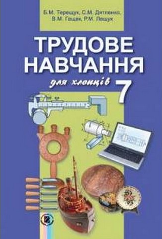 Трудове навчання для хлопців. Підручник. 7 клас