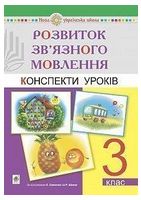 Розвиток зв’язного мовлення. 3 клас. Конспекти уроків