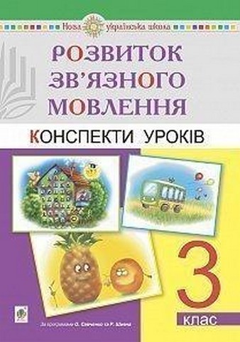Розвиток зв'язного мовлення. 3 клас. Конспекти уроків