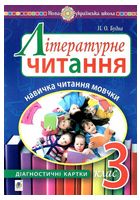 Літературне читання. 3 клас. Навичка читання мовчки. Діагностичні картки