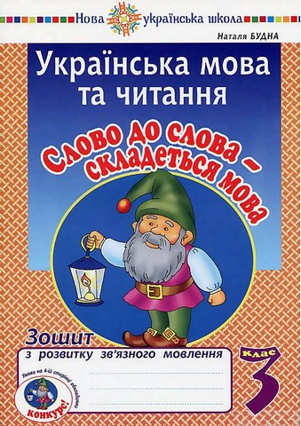 Українська мова та читання. 3 клас. Слово до слова...