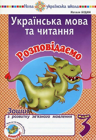 Українська мова та читання. 3 клас. Розповідаємо. Зошит...