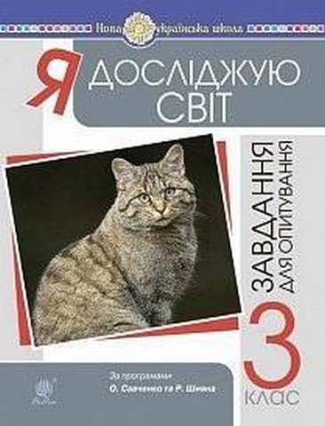 Я досліджую світ. 3 клас. Завдання для опитування