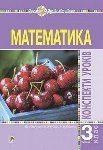 Математика. 3 клас. Конспекти уроків до підручника...