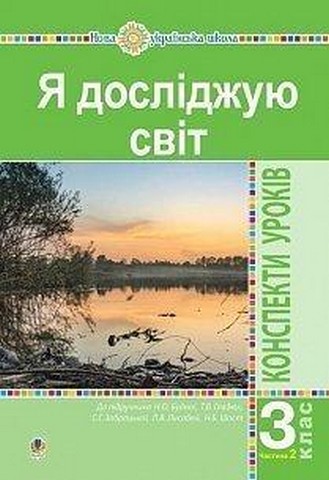 Я досліджую світ. 3 клас. Конспекти уроків до підручника...