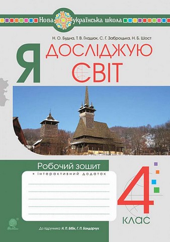 Я досліджую світ. 4 клас. Робочий зошит до підручника...