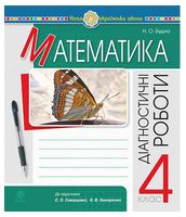 Математика. 4 клас. Діагностичні роботи до підручника  С. О. Скворцової