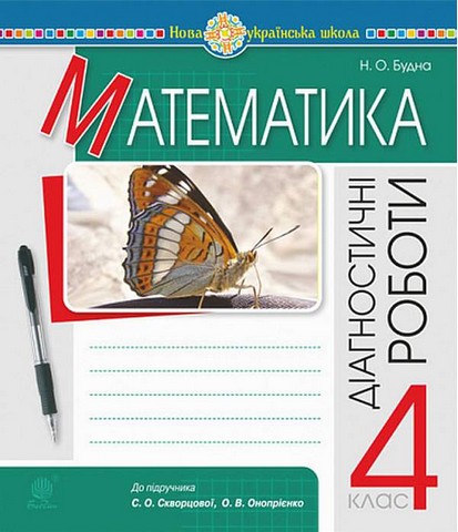 Математика. 4 клас. Діагностичні роботи до підручника  С. О. Скворцової - фото 1