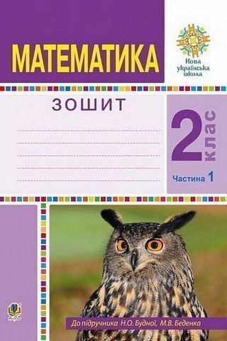 Математика. 2 клас. Робочий зошит до підручника Н....