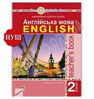 Англійська мова. 2 клас. Книга для вчителя до підручника Т. Будної