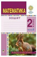 Математика. 2 клас. Робочий зошит до підручника Н. О. Будної, М. В. Беденка. Частина 2 - 2 клаcc