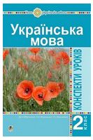 Українська мова. 2 клас. Конспекти уроків (до підручника Л. Варзацької, Т. Трохименко) - Українська мова другий клас