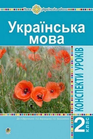 Українська мова. 2 клас. Конспекти уроків (до підручника...