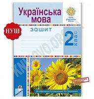 Українська мова. 2 клас. Робочий зошит