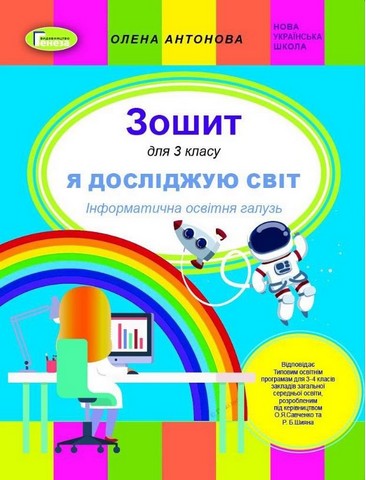 Я досліджую світ. 3 клас. Інформатична освітня галузь....