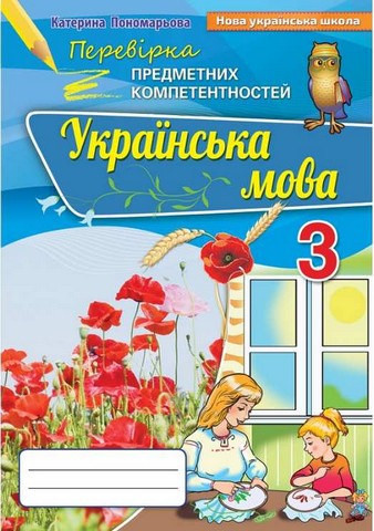 Українська мова. 3 клас. Перевірка предметних компетентностей