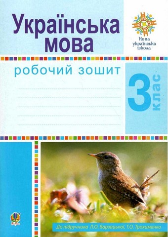 Українська мова. 3 клас. Робочий зошит до підручнинка...