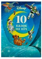 Набір 10 Казок на ніч про пригоди