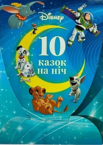 Набір 10 Казок на ніч про пригоди - фото 1