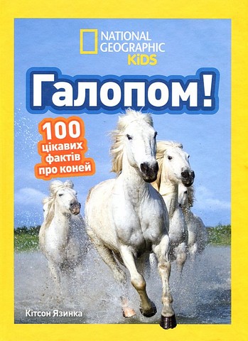 National Geographic Kids. Галопом! 100 цікавих фактів...