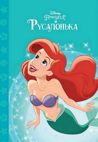 Принцеса Русалонька. Магічна колекція (блакитна) - фото 1