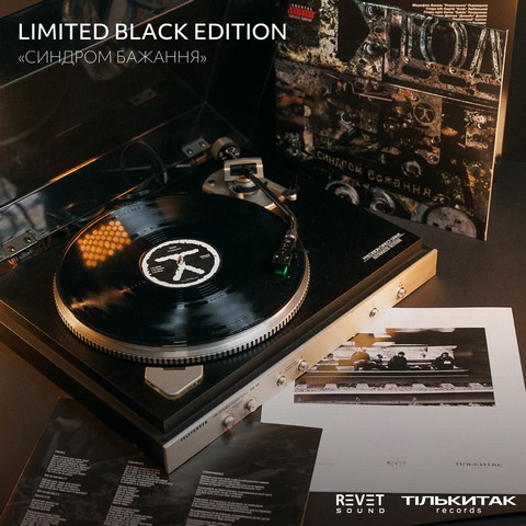 ТОЛ – СИНДРОМ БАЖАННЯ (Limited Black Edition, Black Vinyl) - фото 1
