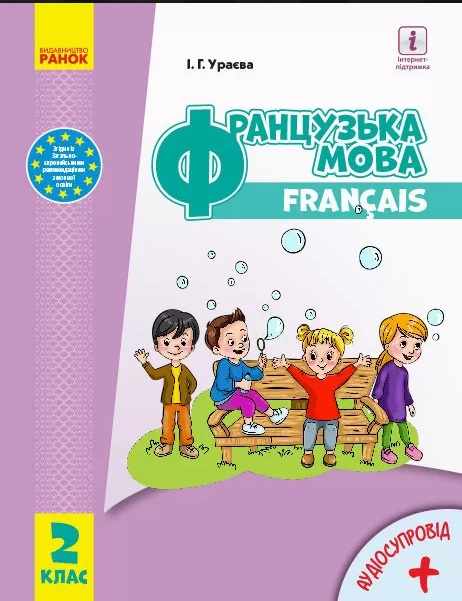 НУШ 2 кл. Французька мова. Підручник (з аудіосупровідом)...