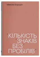 Кількість знаків без пробілів - Стихи украинских писателей