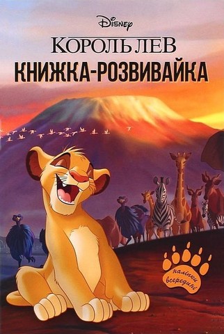 Король Лев. Книжка-розвивайка - фото 1
