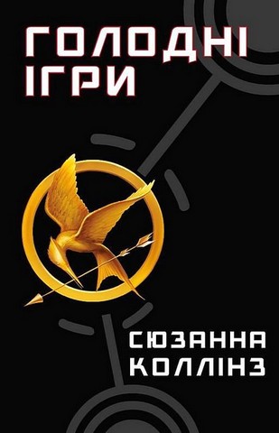 Голодні ігри. Полум’я займається. Комплект із двох книг - фото 2
