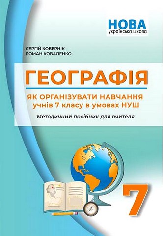 Географія. Як організувати навчання учнів 7 класу в...