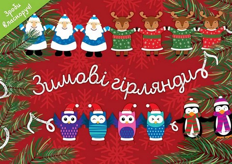 Новорічні прикраси. Зимові гірлянди