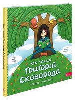 Хто такий Григорій Сковорода. Оповідь у малюнках
