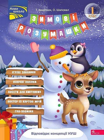 Зимові розумашки. 1 клас - фото 1