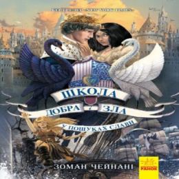 Школа добра і зла 4. У пошуках слави (Електронна книга)