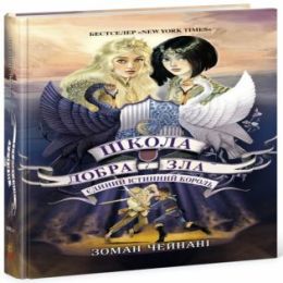 Школа Добра і Зла. Єдиний Істинний король (кн. 6) (Електронна книга)