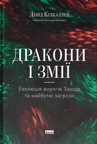 Дракони і змії. Еволюція ворогів Заходу та майбутні загрози - фото 1