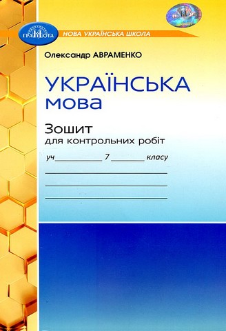Українська мова. 7 клас. Зошит для контрольних робіт