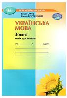 Українська мова. 7 клас. Зошит моїх досягнень - 7 класс
