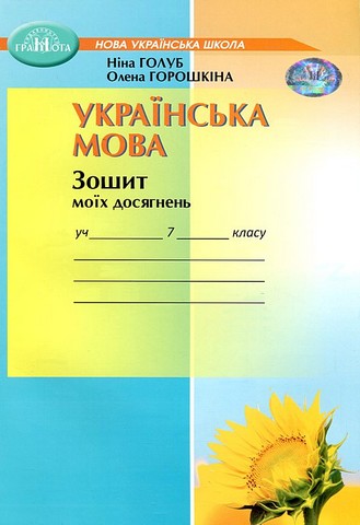 Українська мова. 7 клас. Зошит моїх досягнень