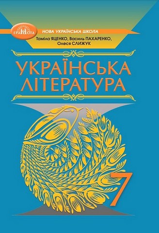 Українська література. 7 клас. Підручник