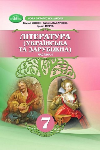 Література (українська та зарубіжна). 7 клас. Підручник...